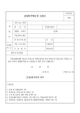 공업화 주택인정 신청서 공업화 주택인정 신청서